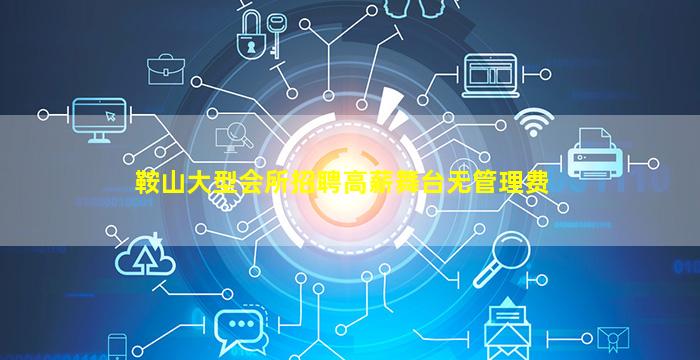 鞍山大型会所招聘高薪舞台无管理费